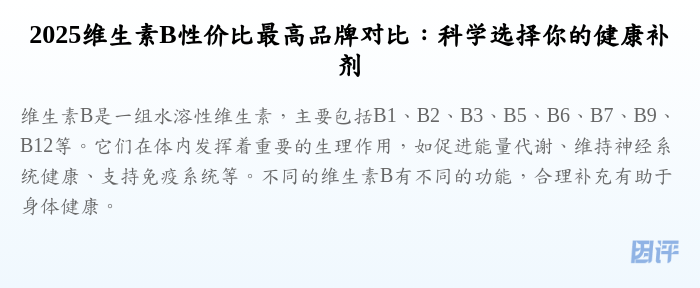 2025维生素B性价比最高品牌对比:科学选择你的健康补剂