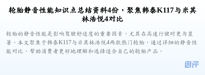 轮胎静音性能知识点总结资料4份,聚焦韩泰K117与米其林浩悦4对比