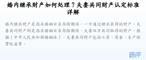 婚内继承财产如何处理?夫妻共同财产认定标准详解
