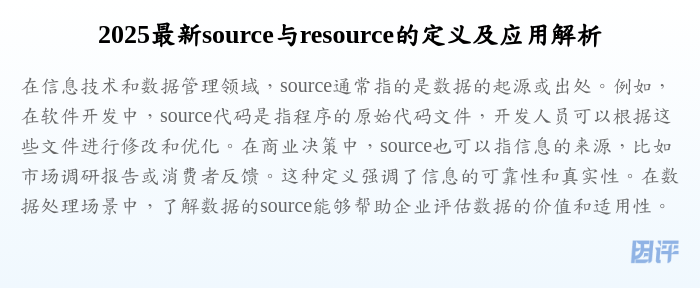 2025最新source与resource的定义及应用解析