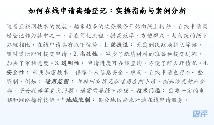 如何在线申请离婚登记:实操指南与案例分析