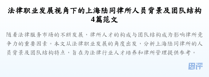 法律职业发展视角下的上海陆同律所人员背景及团队结构4篇范文