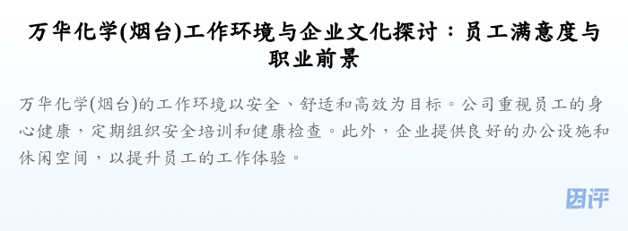 万华化学(烟台)工作环境与企业文化探讨:员工满意度与职业前景