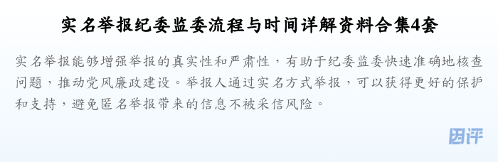 实名举报纪委监委流程与时间详解资料合集4套