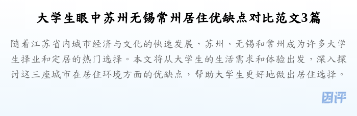 大学生眼中苏州无锡常州居住优缺点对比范文3篇
