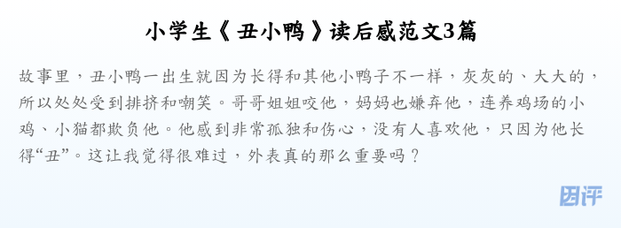 小学生《丑小鸭》读后感范文3篇