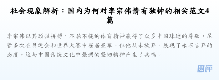 社会现象解析:国内为何对李宗伟情有独钟的相关范文4篇