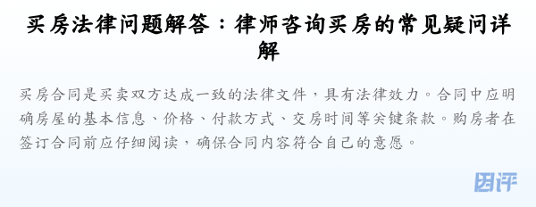 买房法律问题解答:律师咨询买房的常见疑问详解