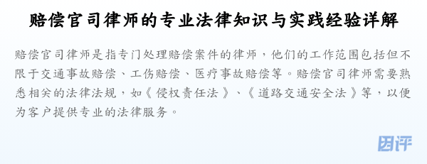 赔偿官司律师的专业法律知识与实践经验详解