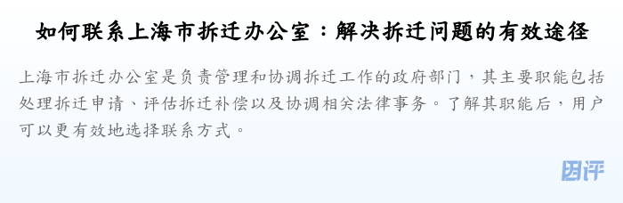 如何联系上海市拆迁办公室:解决拆迁问题的有效途径