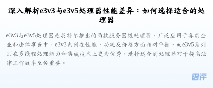 深入解析e3v3与e3v5处理器性能差异:如何选择适合的处理器