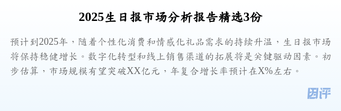2025生日报市场分析报告精选3份