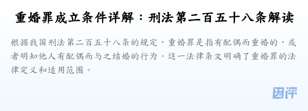 重婚罪成立条件详解:刑法第二百五十八条解读