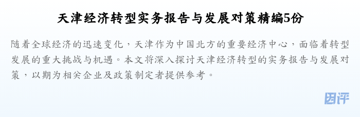 天津经济转型实务报告与发展对策精编5份