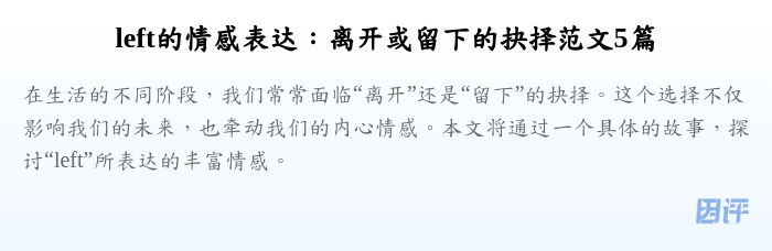 left的情感表达:离开或留下的抉择范文5篇