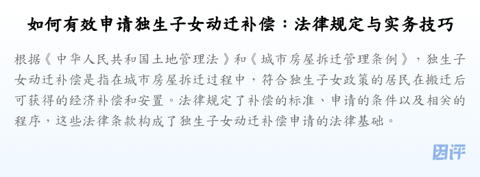 如何有效申请独生子女动迁补偿:法律规定与实务技巧