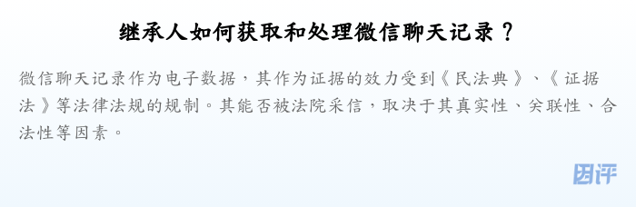 继承人如何获取和处理微信聊天记录?