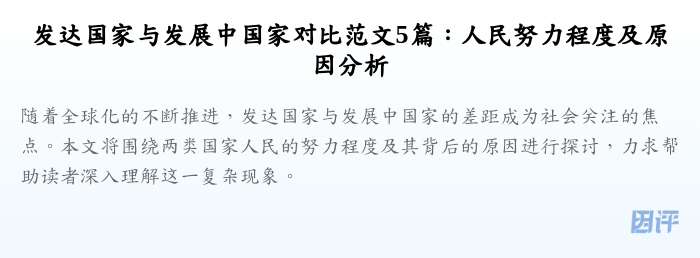 发达国家与发展中国家对比范文5篇:人民努力程度及原因分析