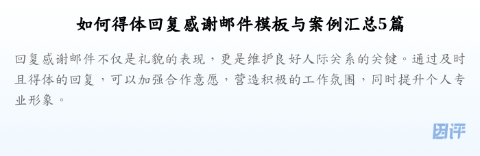 如何得体回复感谢邮件模板与案例汇总5篇