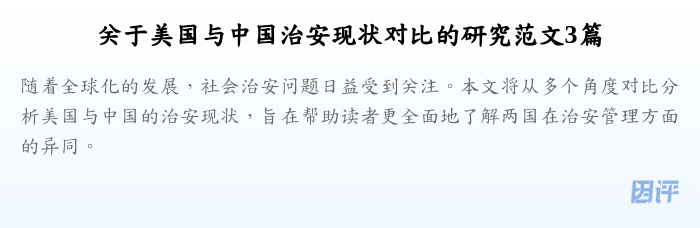 关于美国与中国治安现状对比的研究范文3篇