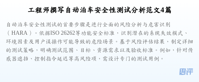 工程师撰写自动泊车安全性测试分析范文4篇