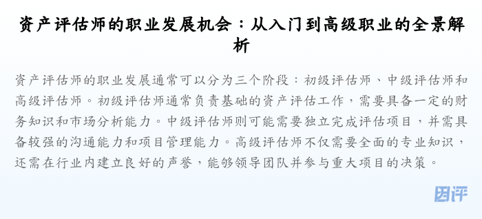资产评估师的职业发展机会:从入门到高级职业的全景解析