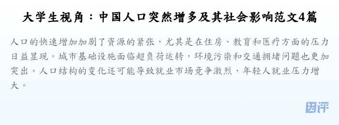 大学生视角:中国人口突然增多及其社会影响范文4篇