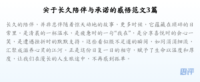 关于长久陪伴与承诺的感悟范文3篇