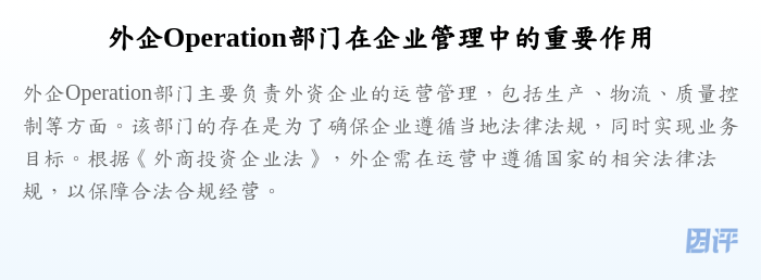 外企Operation部门在企业管理中的重要作用