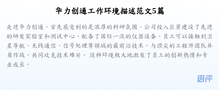 华力创通工作环境描述范文5篇
