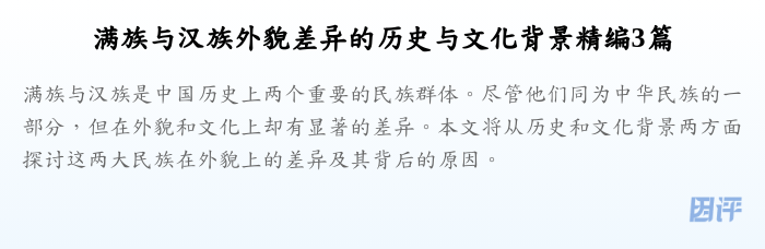 满族与汉族外貌差异的历史与文化背景精编3篇