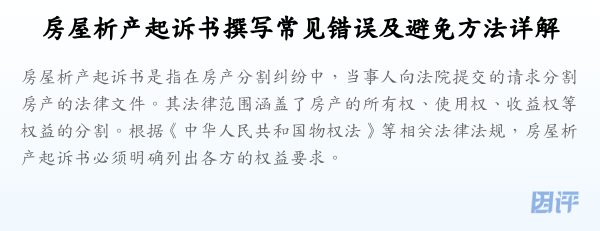 房屋析产起诉书撰写常见错误及避免方法详解