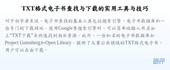 TXT格式电子书查找与下载的实用工具与技巧