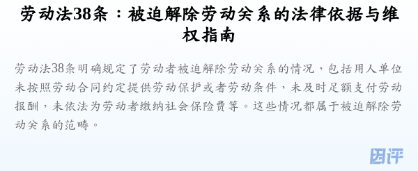 劳动法38条:被迫解除劳动关系的法律依据与维权指南