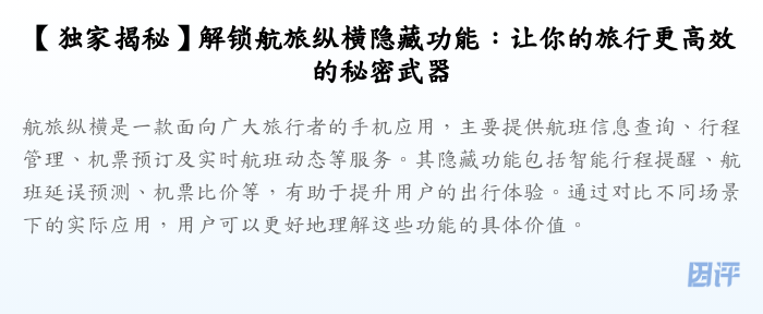 【独家揭秘】解锁航旅纵横隐藏功能:让你的旅行更高效的秘密武器