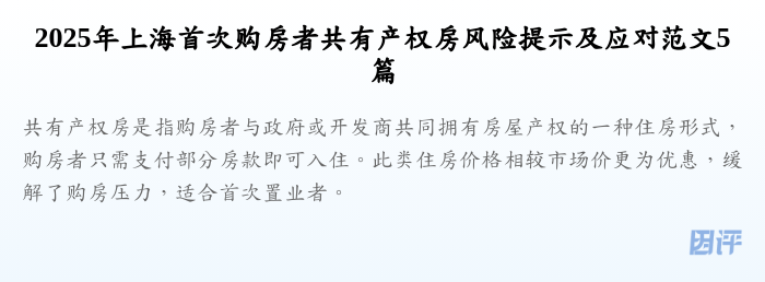2025年上海首次购房者共有产权房风险提示及应对范文5篇