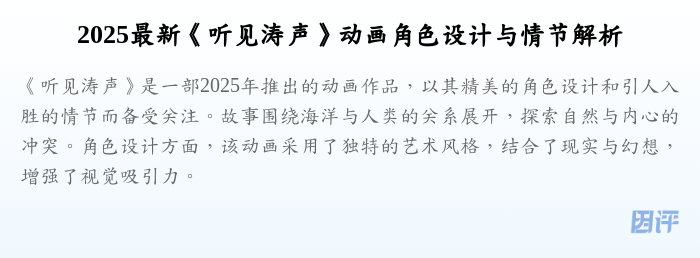 2025最新《听见涛声》动画角色设计与情节解析