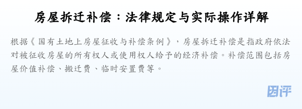 房屋拆迁补偿:法律规定与实际操作详解