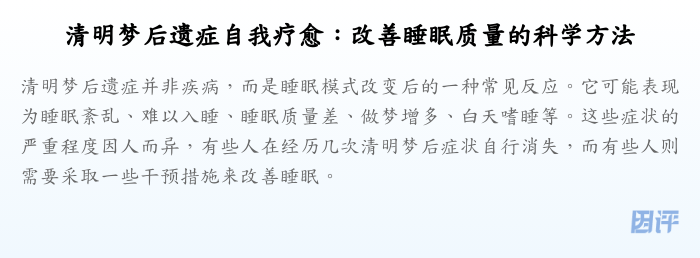 清明梦后遗症自我疗愈:改善睡眠质量的科学方法