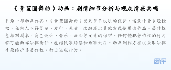 《青蓝圆舞曲》动画:剧情细节分析与观众情感共鸣