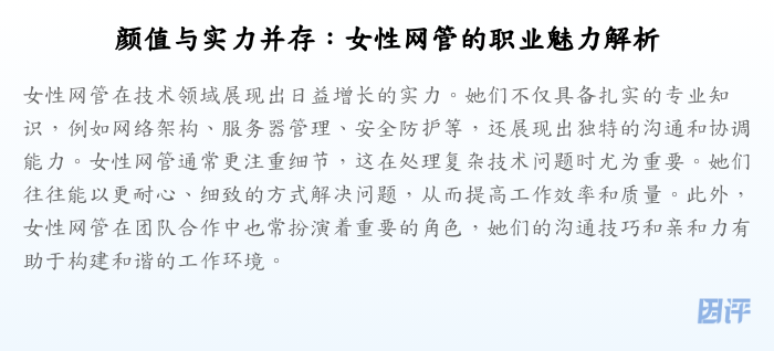 颜值与实力并存:女性网管的职业魅力解析