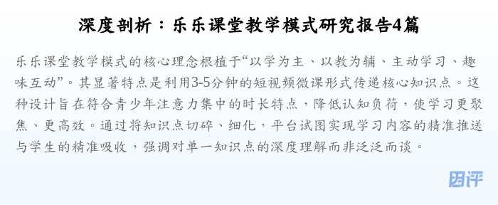 深度剖析:乐乐课堂教学模式研究报告4篇