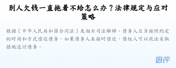 别人欠钱一直拖着不给怎么办？法律规定与应对策略