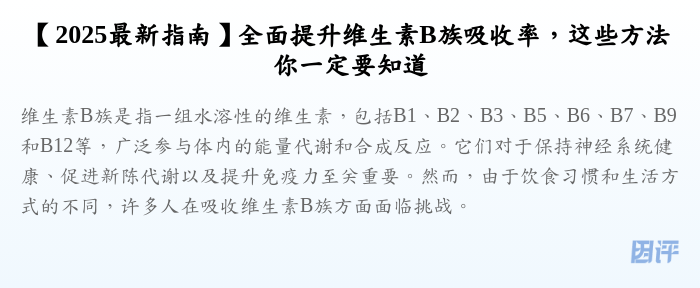 【2025最新指南】全面提升维生素B族吸收率,这些方法你一定要知道