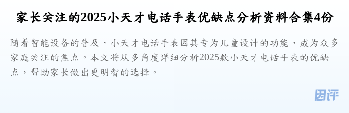 家长关注的2025小天才电话手表优缺点分析资料合集4份