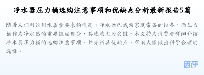 净水器压力桶选购注意事项和优缺点分析最新报告5篇