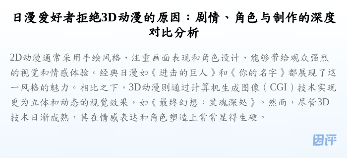 日漫爱好者拒绝3D动漫的原因:剧情、角色与制作的深度对比分析