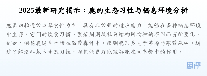 2025最新研究揭示:鹿的生态习性与栖息环境分析