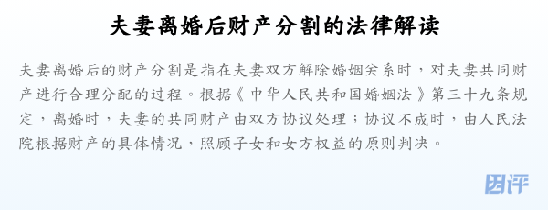 夫妻离婚后财产分割的法律解读