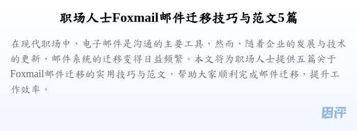 职场人士Foxmail邮件迁移技巧与范文5篇